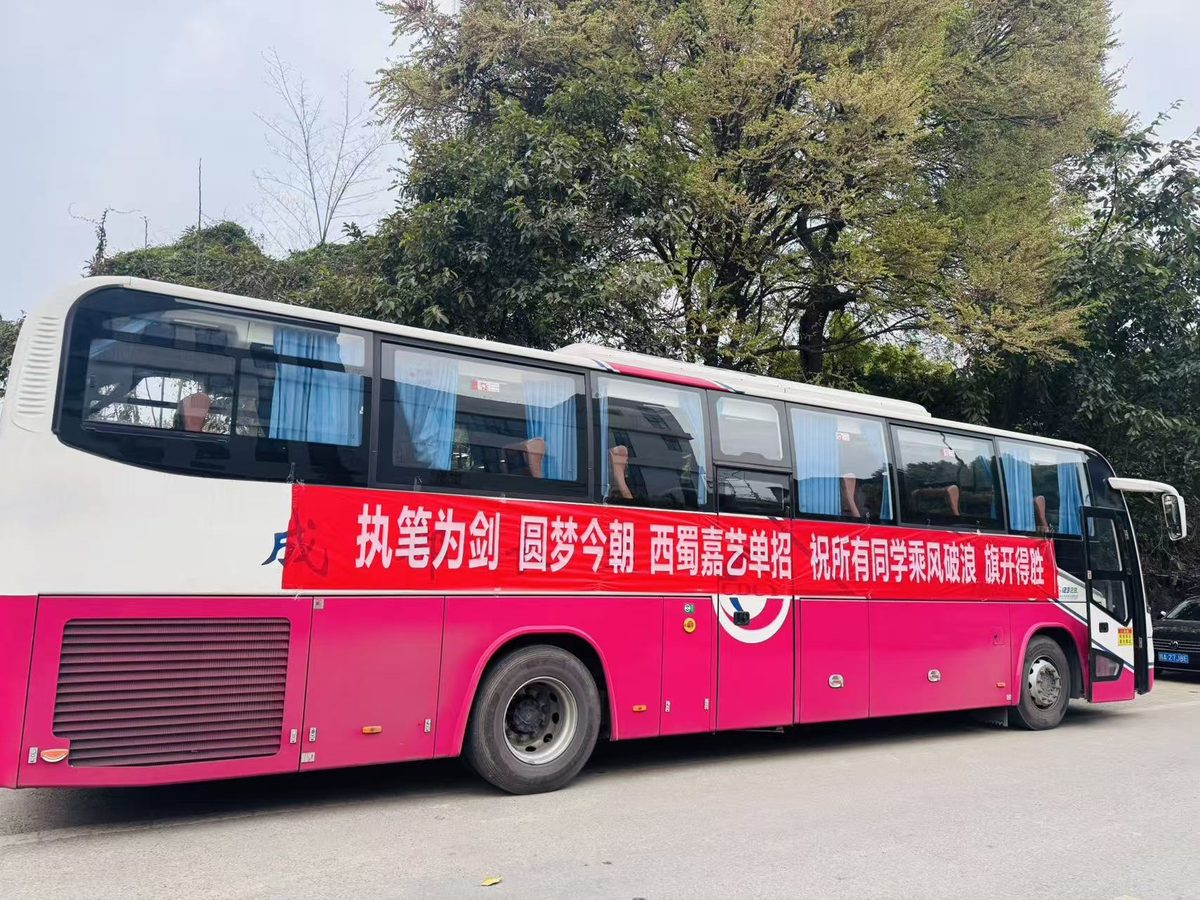西蜀嘉艺单招送考大巴——执笔为剑圆梦今朝，成都高职单招送考现场